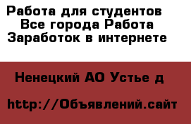 Работа для студентов  - Все города Работа » Заработок в интернете   . Ненецкий АО,Устье д.